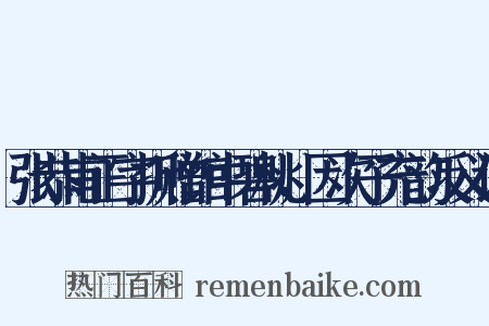 张恭甫正字折赠馆中碧桃，因次子充韵反义词是什么意思的图片